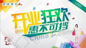 开业狂欢矢量海报设计